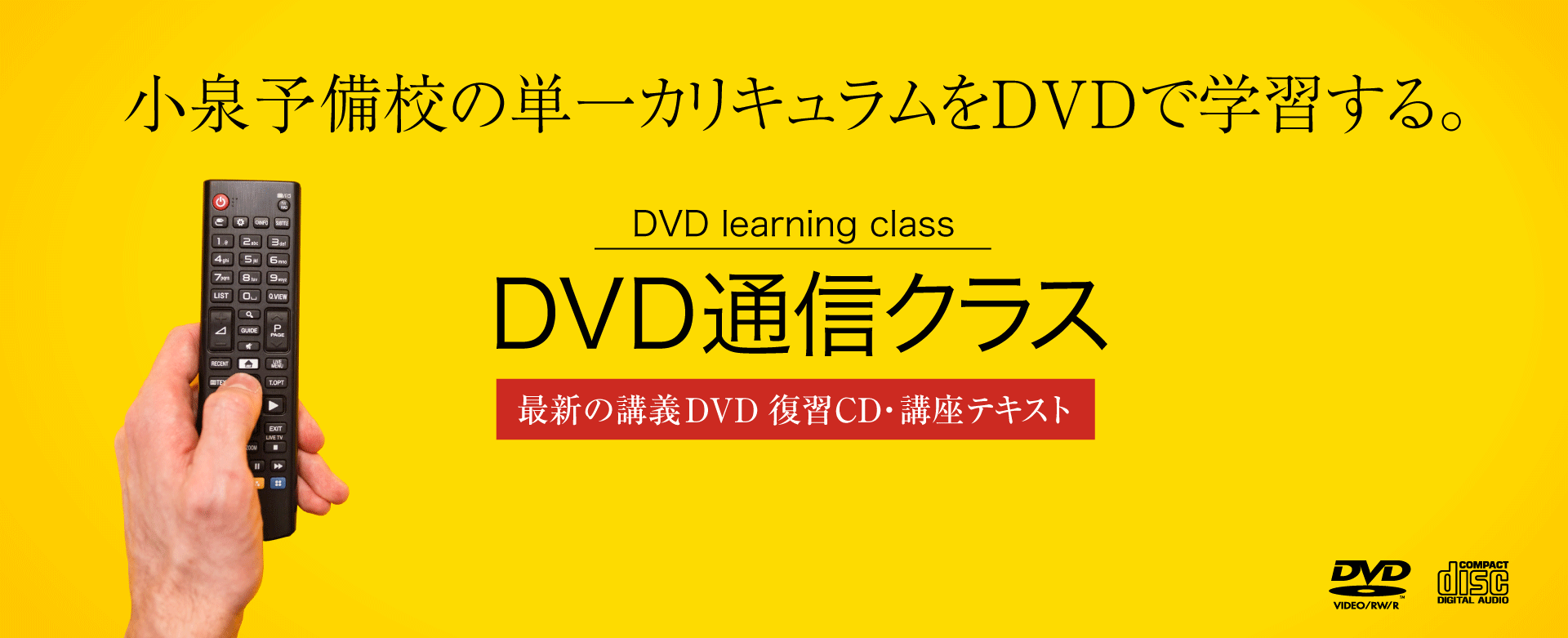 DVD通信クラス ｜ 小泉司法書士予備校