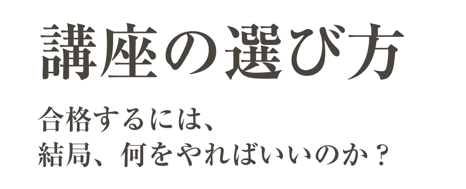 おすすめ講座選び