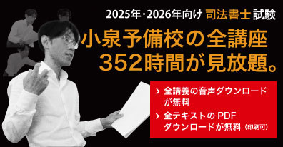 講座情報・サービス ｜ 小泉嘉孝の司法書士予備校